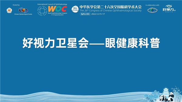 中华医学会第二十六次全国眼科学术大会丨“好视力卫星会——眼健康科普”成功举办